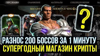 (ДОЖДАЛИСЬ!) ТОПОВЫЙ МАГАЗИН КРИПТЫ/ ДЖАКС УБИЙЦА БОССОВ/ Mortal Kombat Mobile