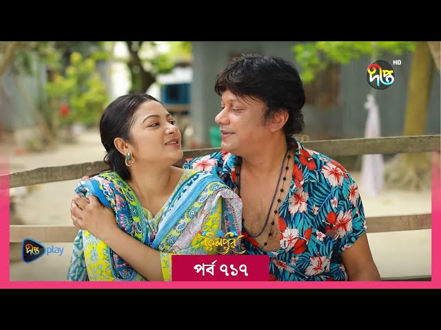 #BokulpurS02 | বকুলপুর সিজন ২ | Bokulpur Season 2 | EP 717 | Akhomo Hasan, Nadia, Milon |  Deepto TV class=