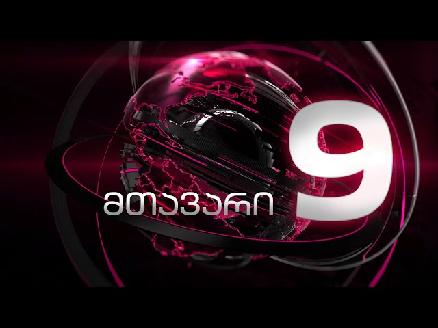 პროტესტის 63-ე დღე საქართველოში | "მთავარი არხის" საგანგებო ეთერი