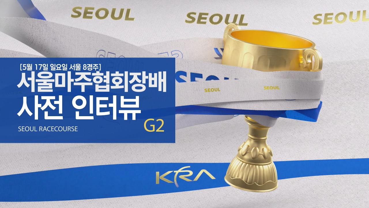 [2026서울마주협회장배 사전인터뷰] 스프린터 삼관마 2연패 가능할까?
