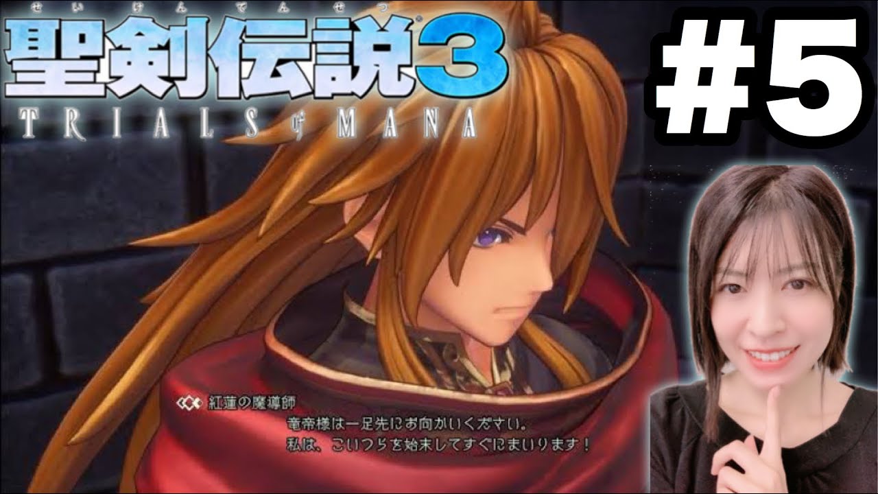 聖剣伝説3 Trials Of Mana クラスチェンジのその後 中盤くらいから完全初見プレイ 女性ゲーム実況 5 1 Youtube