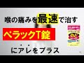 【ぺラックT錠】喉の痛みに最強に効く市販薬を解説