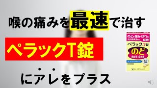 【ぺラックT錠】喉の痛みに最強に効く市販薬を解説