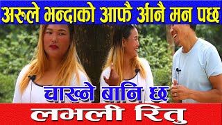 अरुले भन्दाको आफै आफ्नै मन पर्छ, मेरो चाख्ने बानि छ | Lovely Ritu