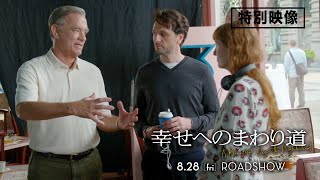 トム・ハンクスやマシュー・リス、監督のマリエル・ヘラーによるインタビュー映像解禁！トム・ハンクス主演『幸せへのまわり道』 8月28日（金）劇場公開