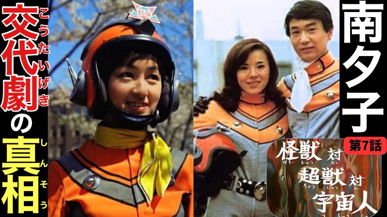 【ウルトラマンA|第7話|怪獣対超獣対宇宙人】南夕子代役だった!? - YouTube
