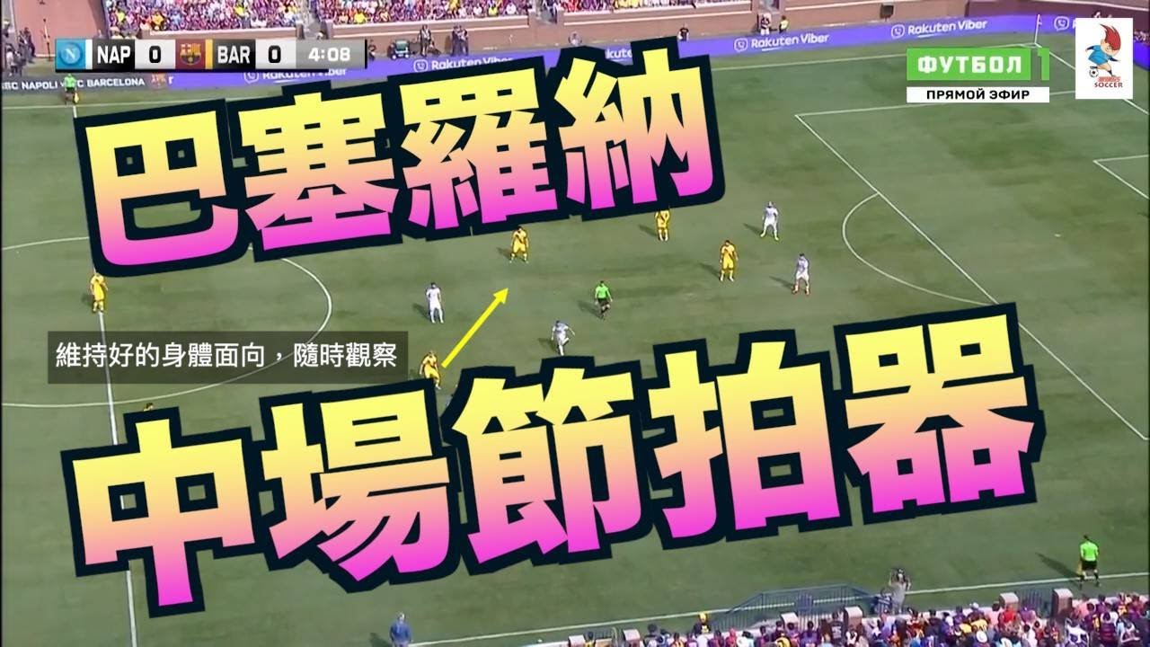 巴塞中場節拍器