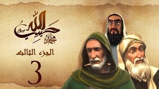 مسلسل حبيب الله - الحلقة 3 الجزءالثالث والاخير | Habib Allah Series HD