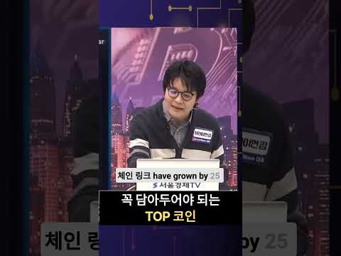 가상화폐 고인물들이 꼭 사두는 TOP 코인 (브라이언김) #암호화폐 #투자전략 #이더리움 #체인링크