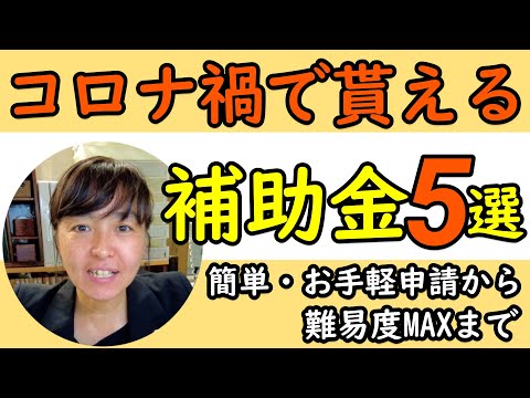 コロナ禍で狙っていくべき補助金についてオススメ５選をご紹介します！