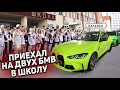 ПРИЕХАЛ на BMW M4 в СВОЮ ШКОЛУ / РЕАКЦИЯ БАТИ