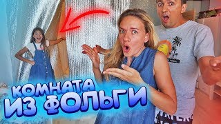 Построила ДОМ ИЗ ФОЛЬГИ😜PRANK Liza Nice😍Лиза Найс пранки