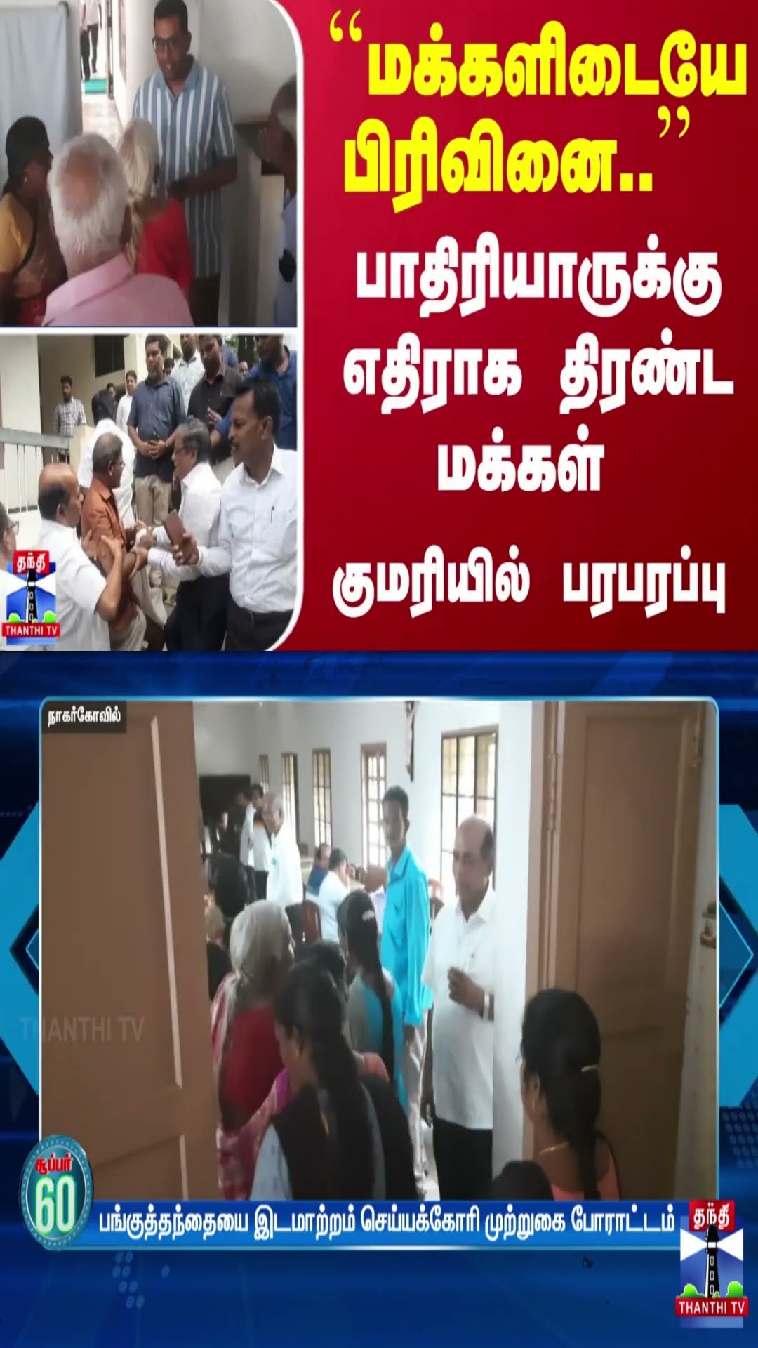 ``மக்களிடையே பிரிவினை..'' - பாதிரியாருக்கு எதிராக திரண்ட மக்கள் - குமரியில் பரபரப்பு