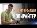 Интернет-профессия КОПИРАЙТЕР. КАК ЗАРАБАТЫВАТЬ на текстах?