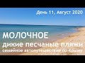 Молочное - отдых дикарем! День 11. Семьей по Крыму на машине.