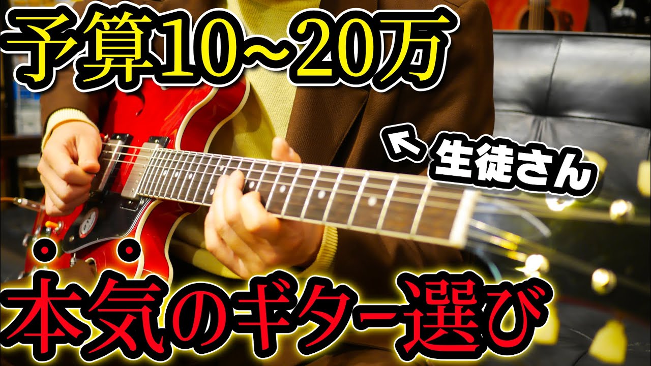 ガチ購入】人生初の箱モノギター選び！10~20万円で理想のギター