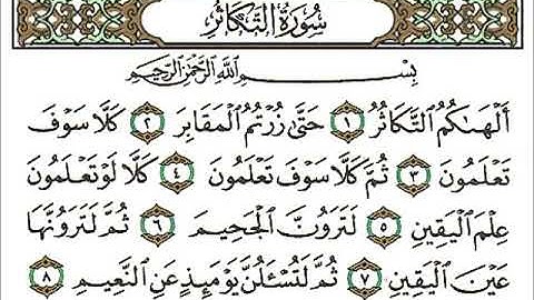 سورة التكاثر الشيخ احمد العجمي