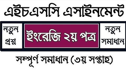 HSC 2022 Class 11 Assignment 3rd week | assignment class 11 english 2021