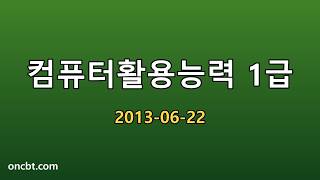컴퓨터활용능력 1급 2013-06-22