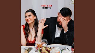 Невеста - OKSII, LKN