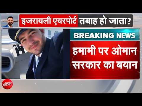 Flydubai Attack Updates: Oman ने पहले ही पकड़ ली थी Al-Hammami की करतूत? उड़ान भरने पर लगाई थी रोक