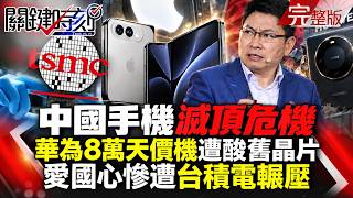 【全集】中國手機廠滅頂危機？蘋果摺疊機開殺！華為8萬天價機遭酸舊晶片、愛國心慘遭台積電輾壓？｜張炤和 20260908【關鍵時刻】