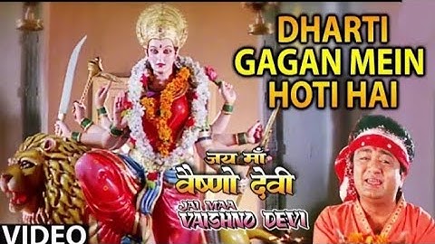 धरती गगन में होती है Dharti Gagan Mein Hoti Hai, SURESH WADKAR, ANURADHA PAUDWAL,Jai Maa VaishnoDevi