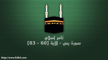 تامر اسلام - سورة يس - الآية [60 - 83]