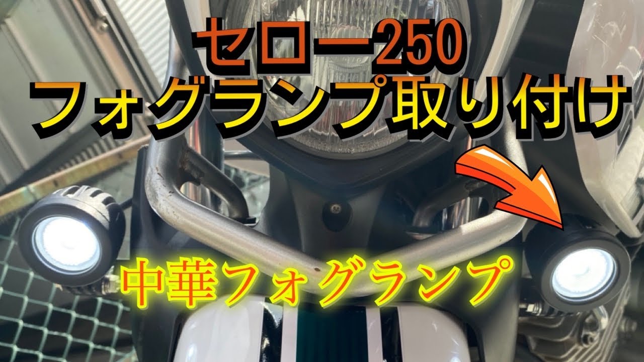 セロー250 フォグランプ取り付け - YouTube
