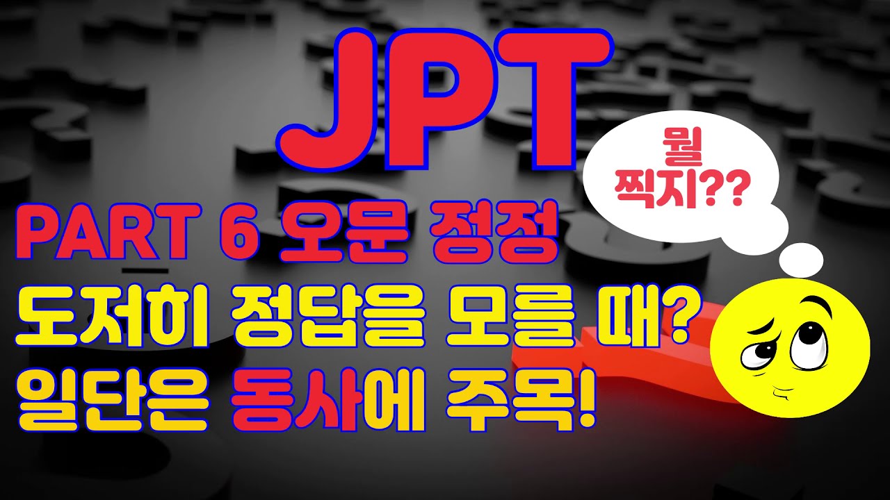 JPT PART 6 오문 정정 도저히 정답을 모를 때? 일단은 동사에 주목!!! - YouTube