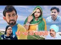     haryanvi natak comedy episode bajrangsharma bssmovie