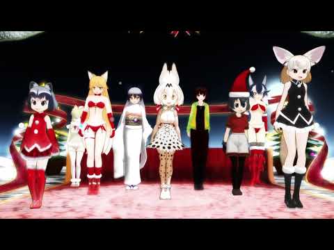 【MMDけもフレ】サンタフレンズ達で好き！雪！本気マジック