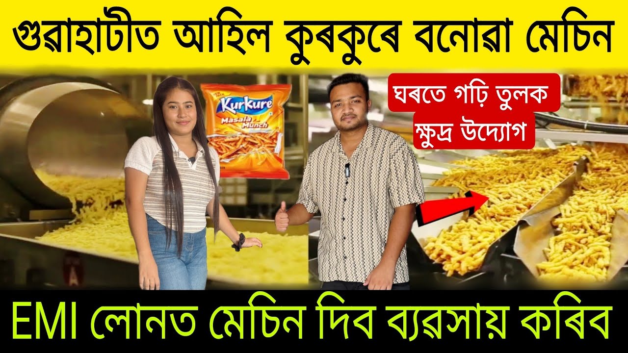 গুৱাহাটীত আহিল কুৰকুৰে বনোৱা মেচিন| Guwahati Business Ideas | Low Investment Business Ideas in Assam