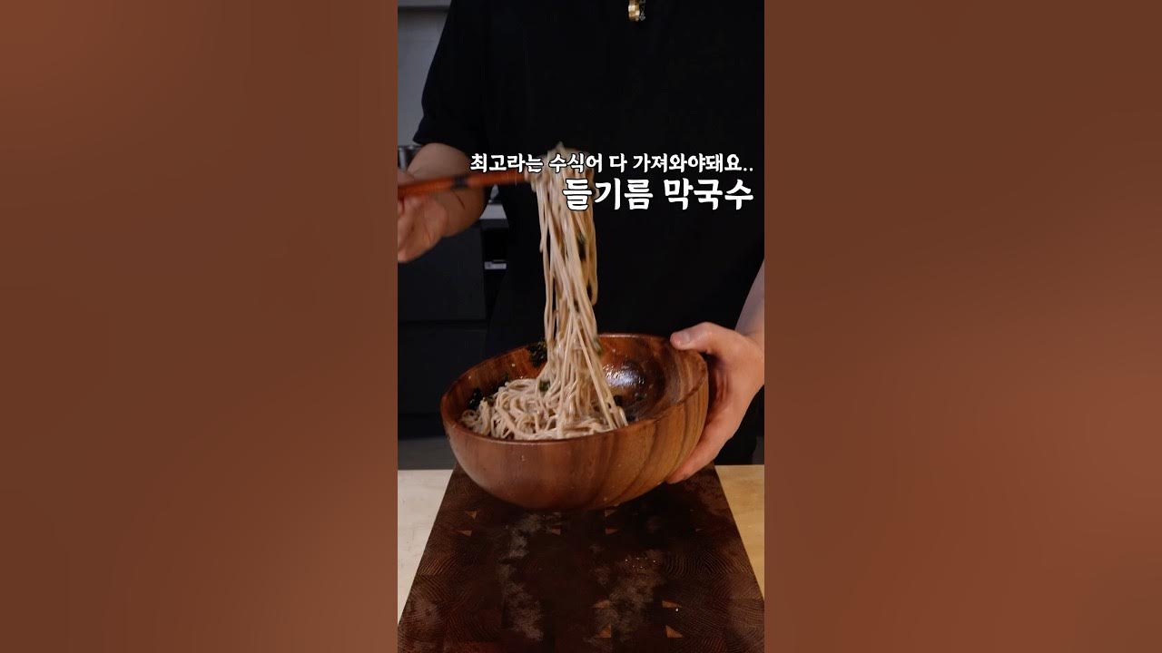 초간단 들기름 막국수 Thumbnail
