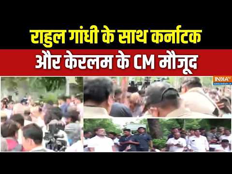 Rahul Gandhi Protest : राहुल गांधी के साथ कर्नाटक और केरलम के CM मौजूद | Congress | PM House | Delhi
