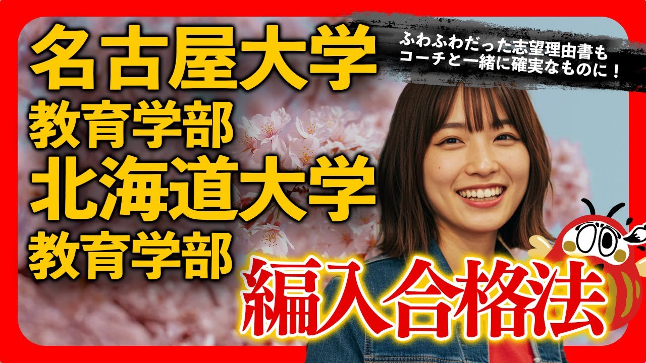 名古屋大学 教育学部、北海道大学 教育学部 編入合格者インタビュー