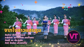 ຈາກໃຈສາວແສນຊຸມ - ຫຼ້ານ້ອຍ ແກ້ວມະນີ /จากใจสาวแสนชุม - หล้าน้อย แก้วมะนี[Official MV]