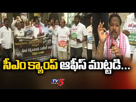 సీఎం క్యాంప్ ఆఫీస్ ముట్టడి...Telangana Ex-Sarpanches Massive Protest At CM Camp Office | TV5 - TV5NEWS