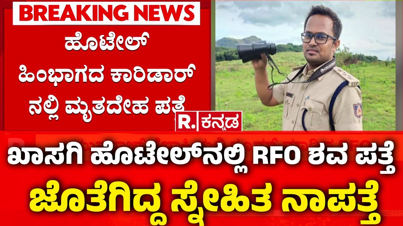 RFO Case: ಮೈಸೂರು ಖಾಸಗಿ ಹೊಟೇಲ್​​ನಲ್ಲಿ RFO ಅನುಮಾನಾಸ್ಪದ ಸಾವು | Mysuru
