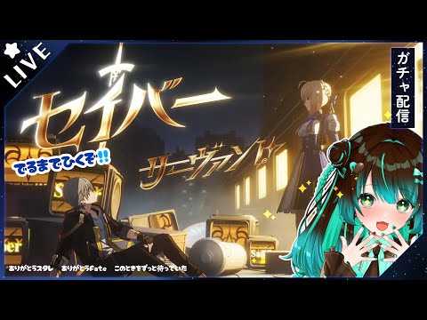 【崩壊:スターレイル】ついにきたFateコラボ！セイバーガチャ引くぞおおお！！！