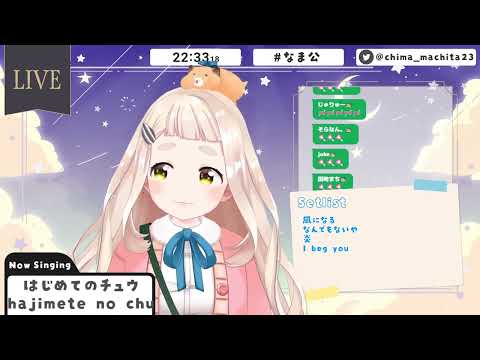 町田ちま - はじめてのチュウ/あんしんパパ【歌枠切り抜き】