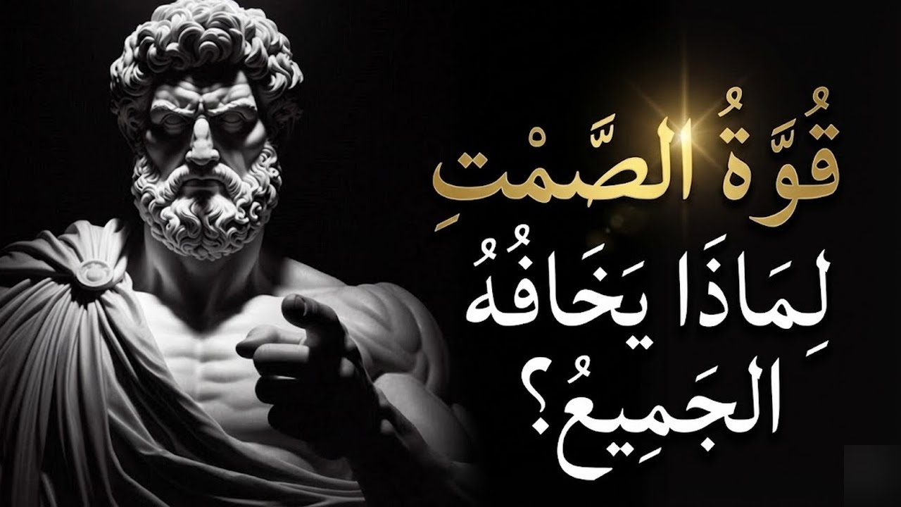 لماذا الصمت يخيف الناس أكثر من الكلام؟ الفلسفة الرواقية