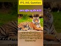 हमारा राष्ट्रीय पशु कौन सा है?, ips question, @prakshi Tnnu,gk short video