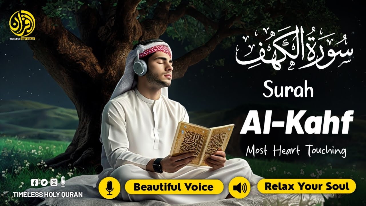 SURAH AL KAHF (سورة الكهف) | THIS BEAUTIFUL VOICE WILL TOUCH YOUR HEART إن شاء الله