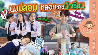 นมปลอม หลอกขายนักเรียน | ละครเด็กจิ๋ว