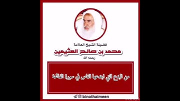 من البدع في سورة الفاتحة - ابن عثيمين