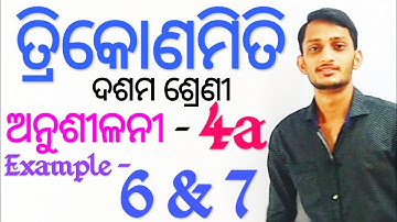 Trigonometry Class 10 || Exercise 4a || Examples || Trikonamiti Exercise 4a ||Examples|| ତ୍ରିକୋଣମିତି