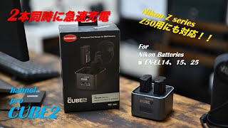 2本同時に急速充電！Z 7Ⅱ、Z 6Ⅱ、Z5、Z50用 バッテリーチャージャー hahnel Pro Cube2 for Nikon Batteries