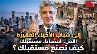 الطبيب العسكري مراد يوجه رسالة مؤثرة لشباب الأحياء الفقيرة | كيف تغير حياتك
