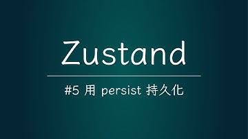 【肯定要用】Zustand-05-结合 persist 中间件进行持久化丨localStorage丨sessionStorage丨海外比较火热的 React 状态管理工具 #zustand